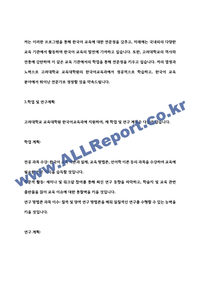 고려대 교육대학원 한국어교육과 학업계획서   (3 )